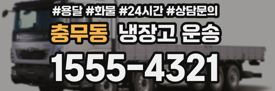 충무동 냉장고 운송