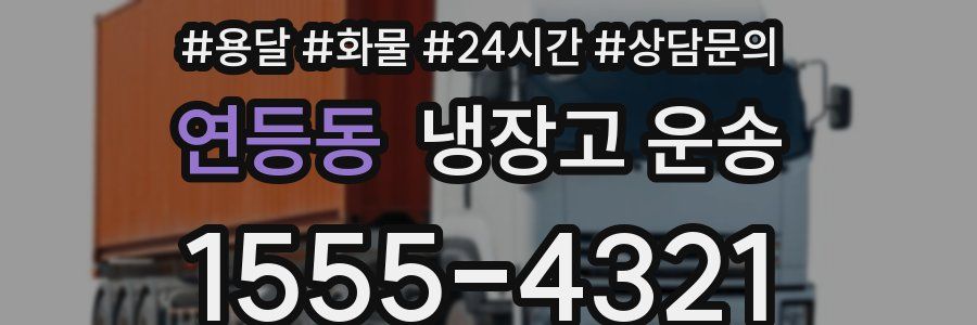 연등동 냉장고 운송