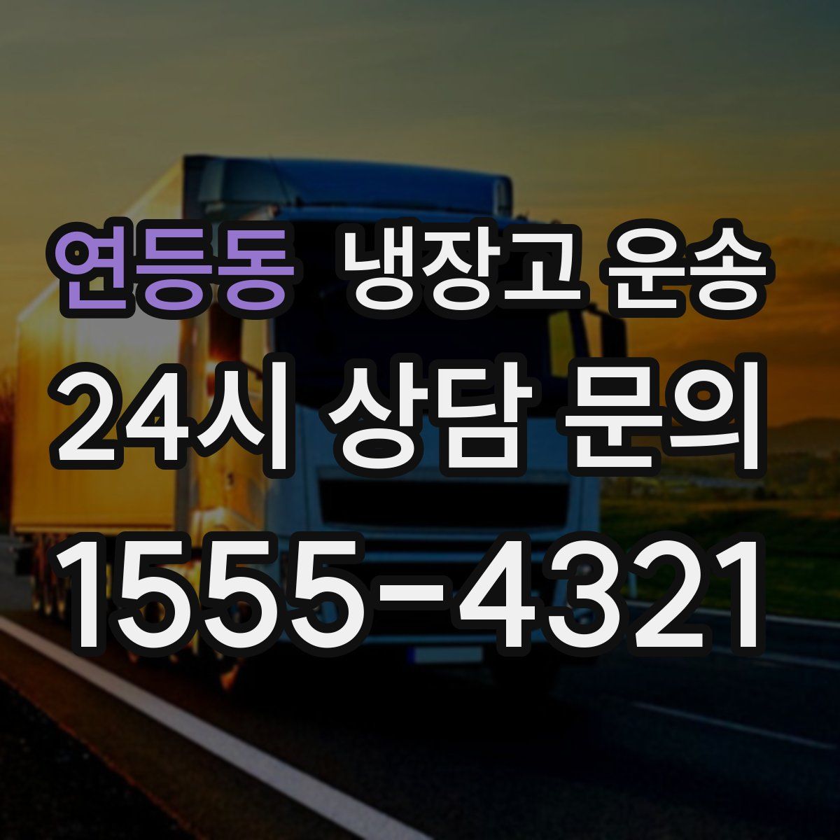 연등동 냉장고 운송