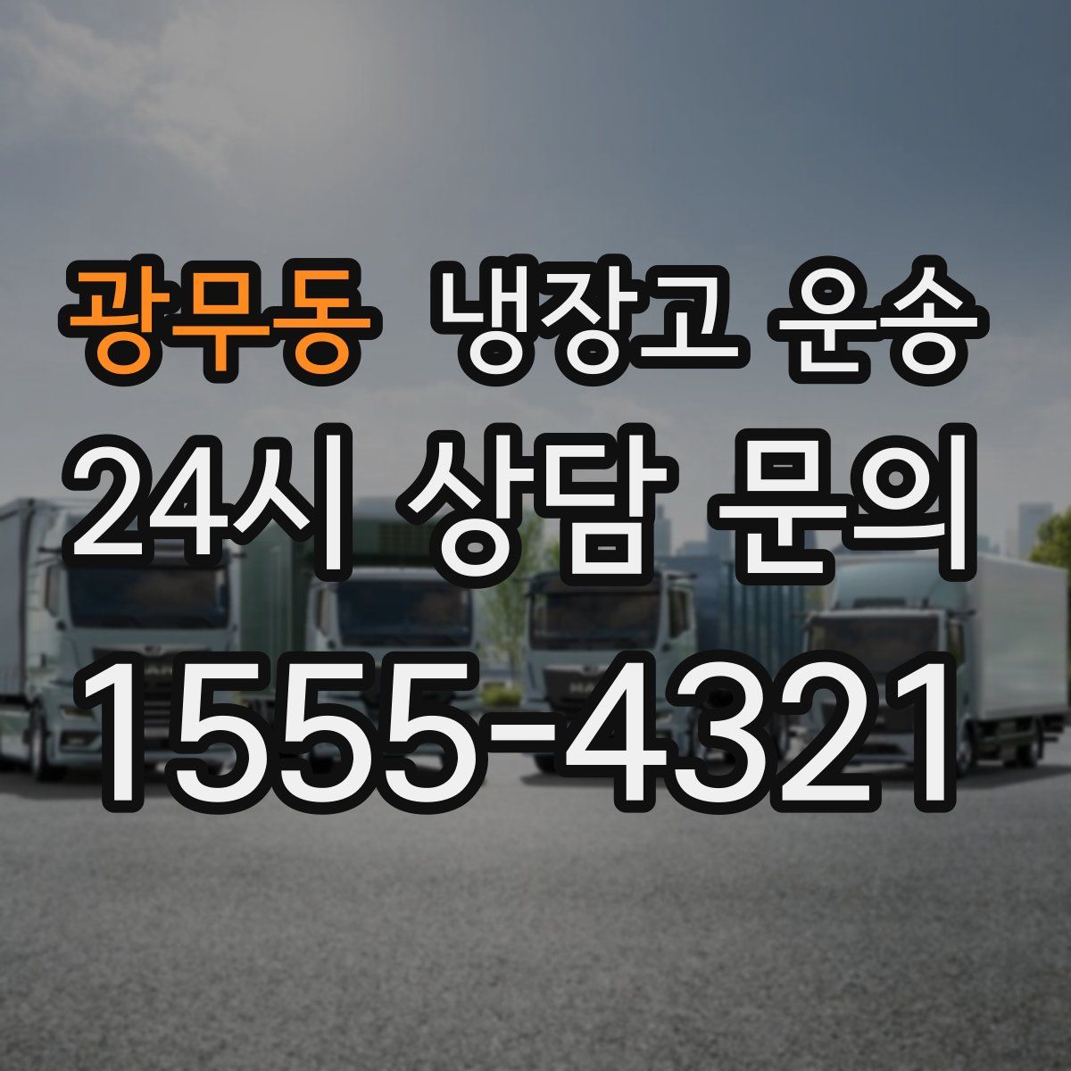 광무동 냉장고 운송