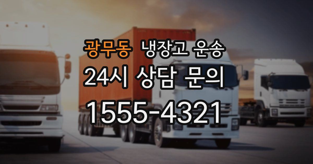 광무동 냉장고 운송