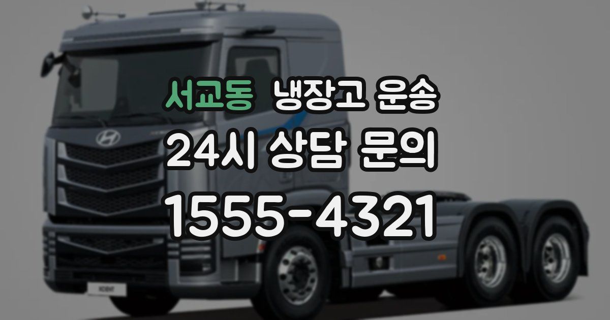 서교동 냉장고 운송