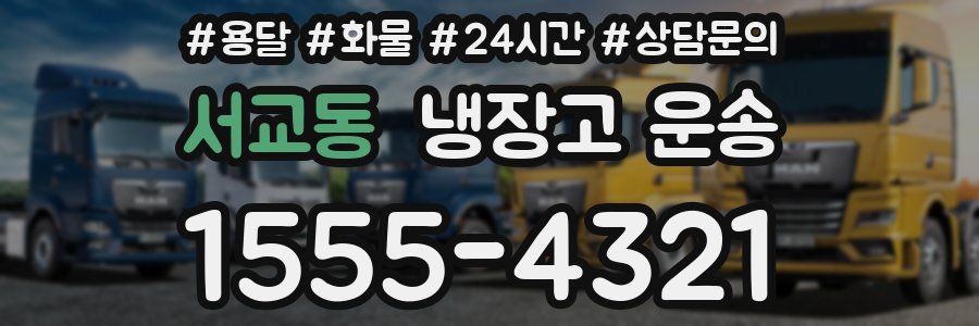 서교동 냉장고 운송