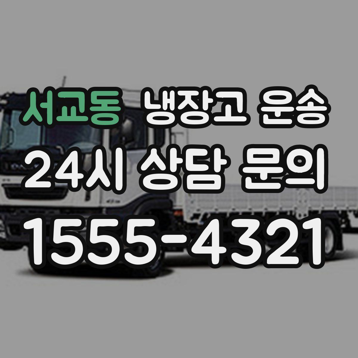 서교동 냉장고 운송