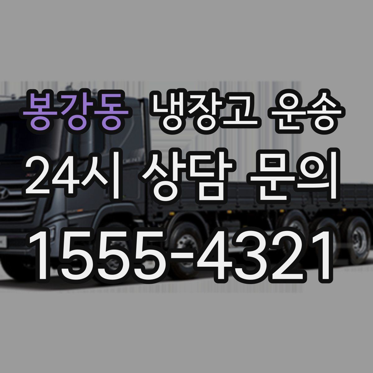 봉강동 냉장고 운송