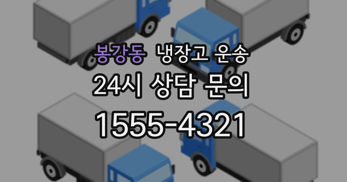 봉강동 냉장고 운송