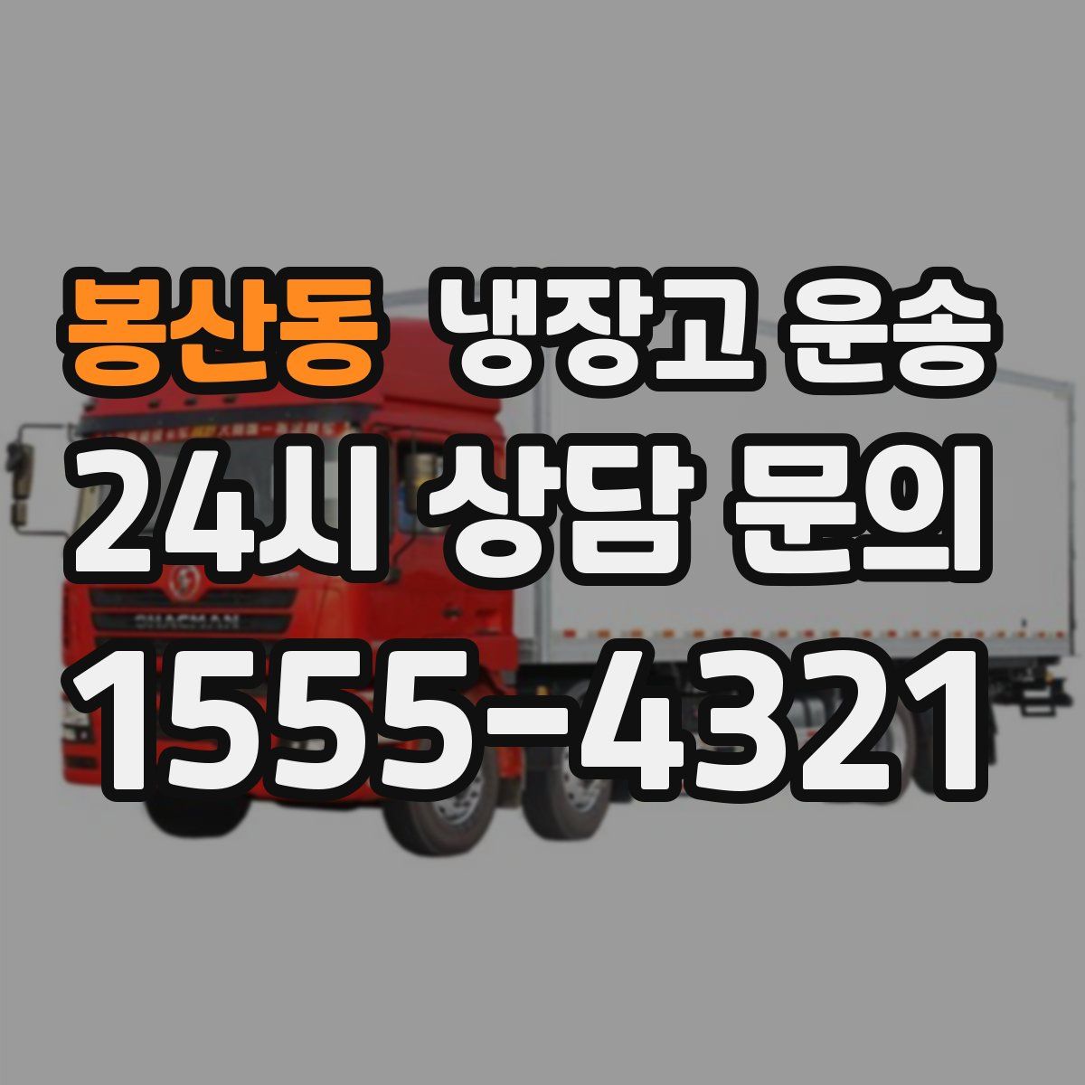 봉산동 냉장고 운송