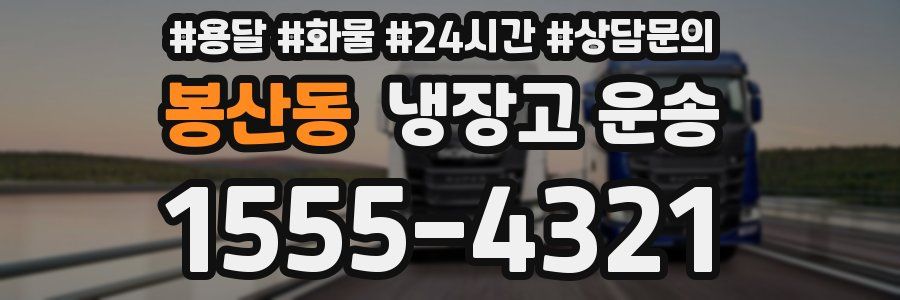 봉산동 냉장고 운송