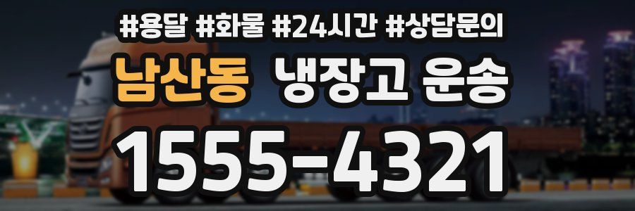남산동 냉장고 운송