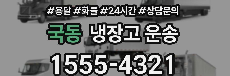 국동 냉장고 운송