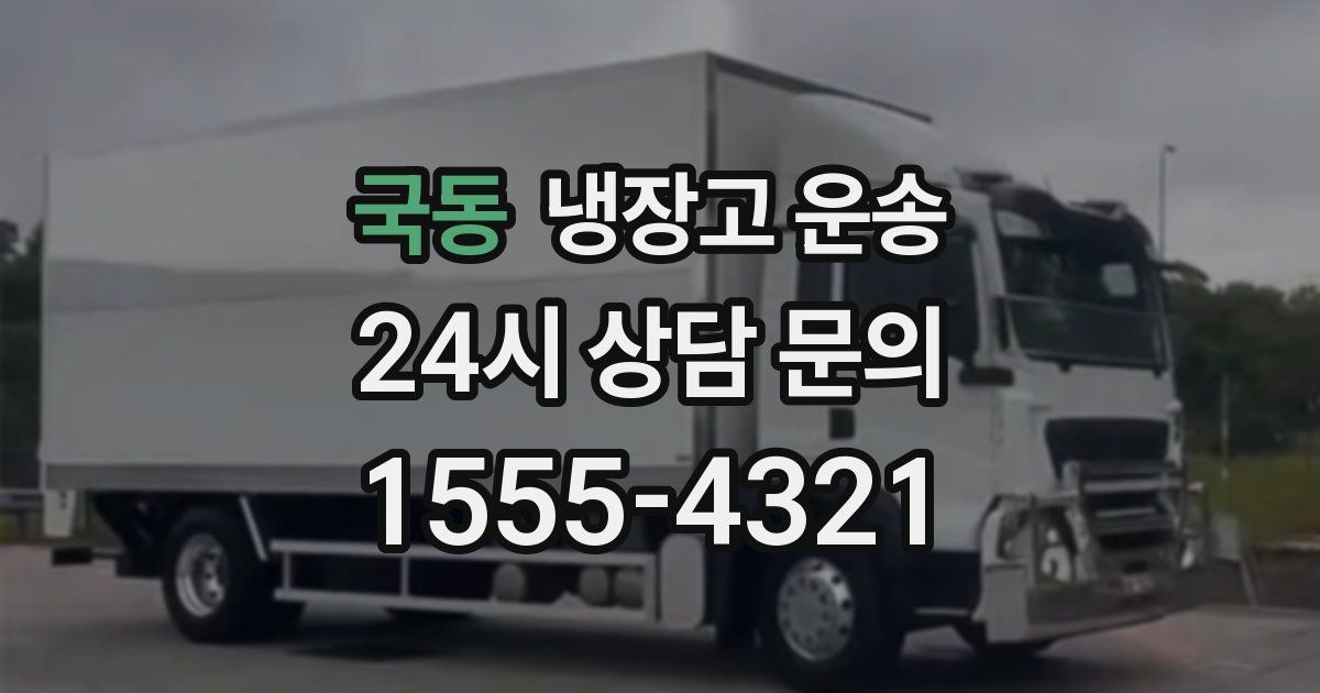 국동 냉장고 운송