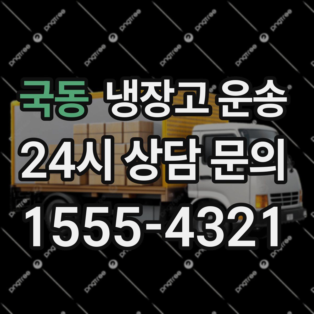 국동 냉장고 운송