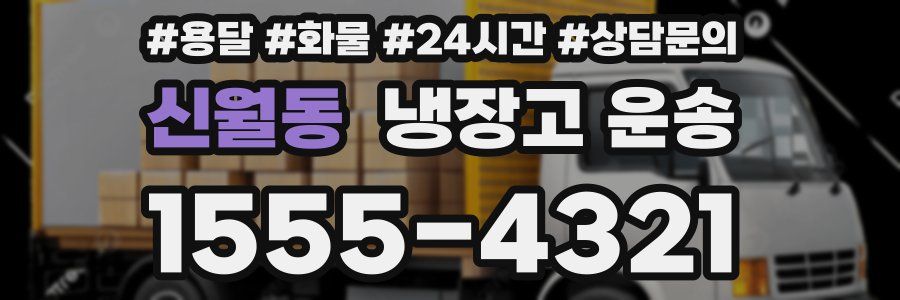 신월동 냉장고 운송