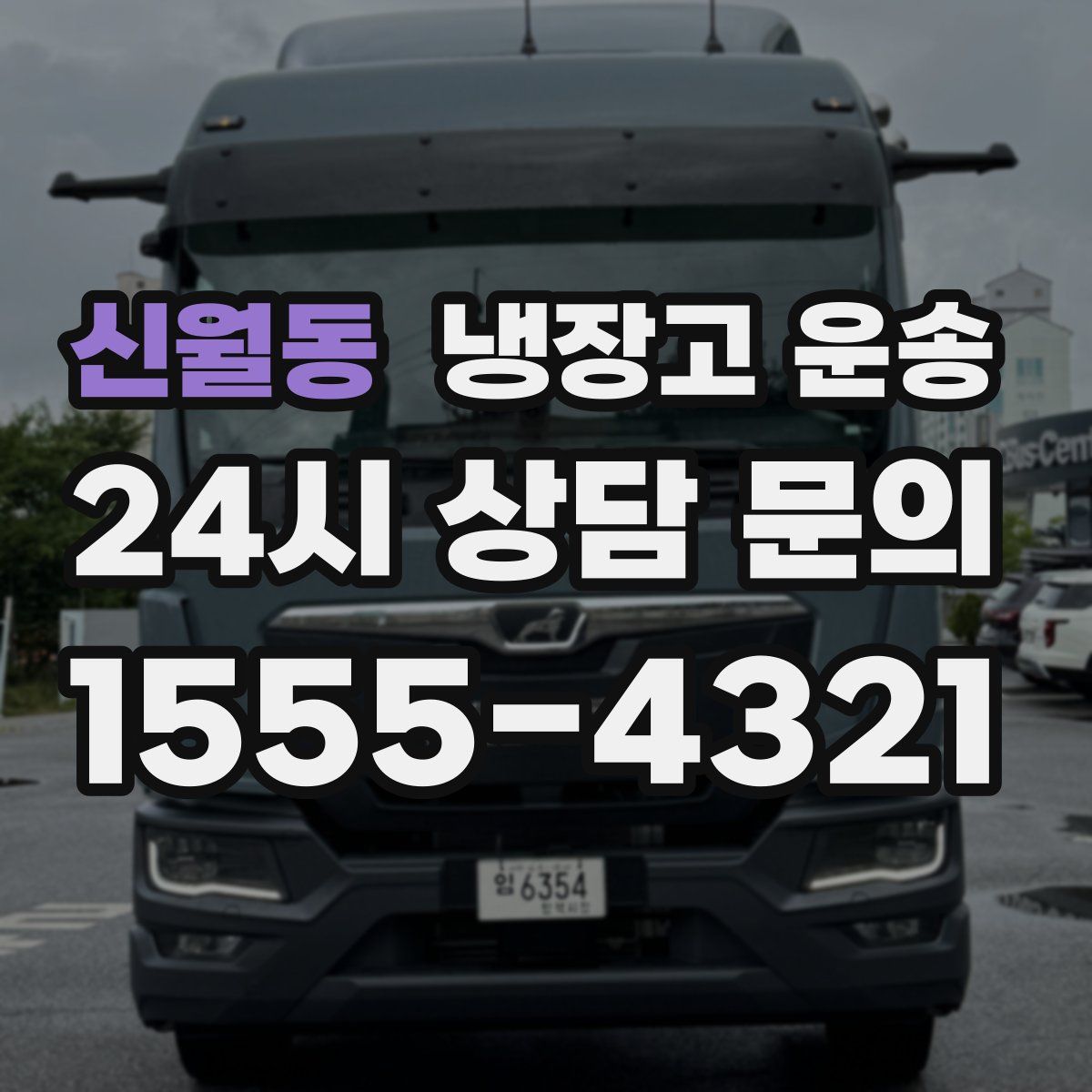 신월동 냉장고 운송