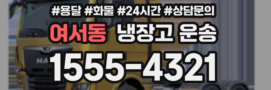 여서동 냉장고 운송