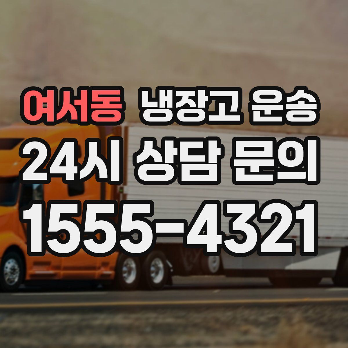 여서동 냉장고 운송