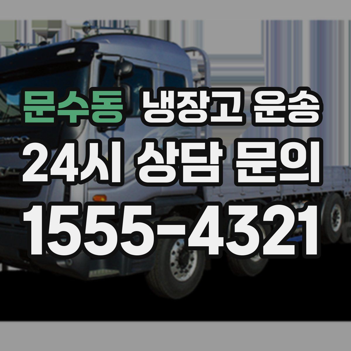 문수동 냉장고 운송