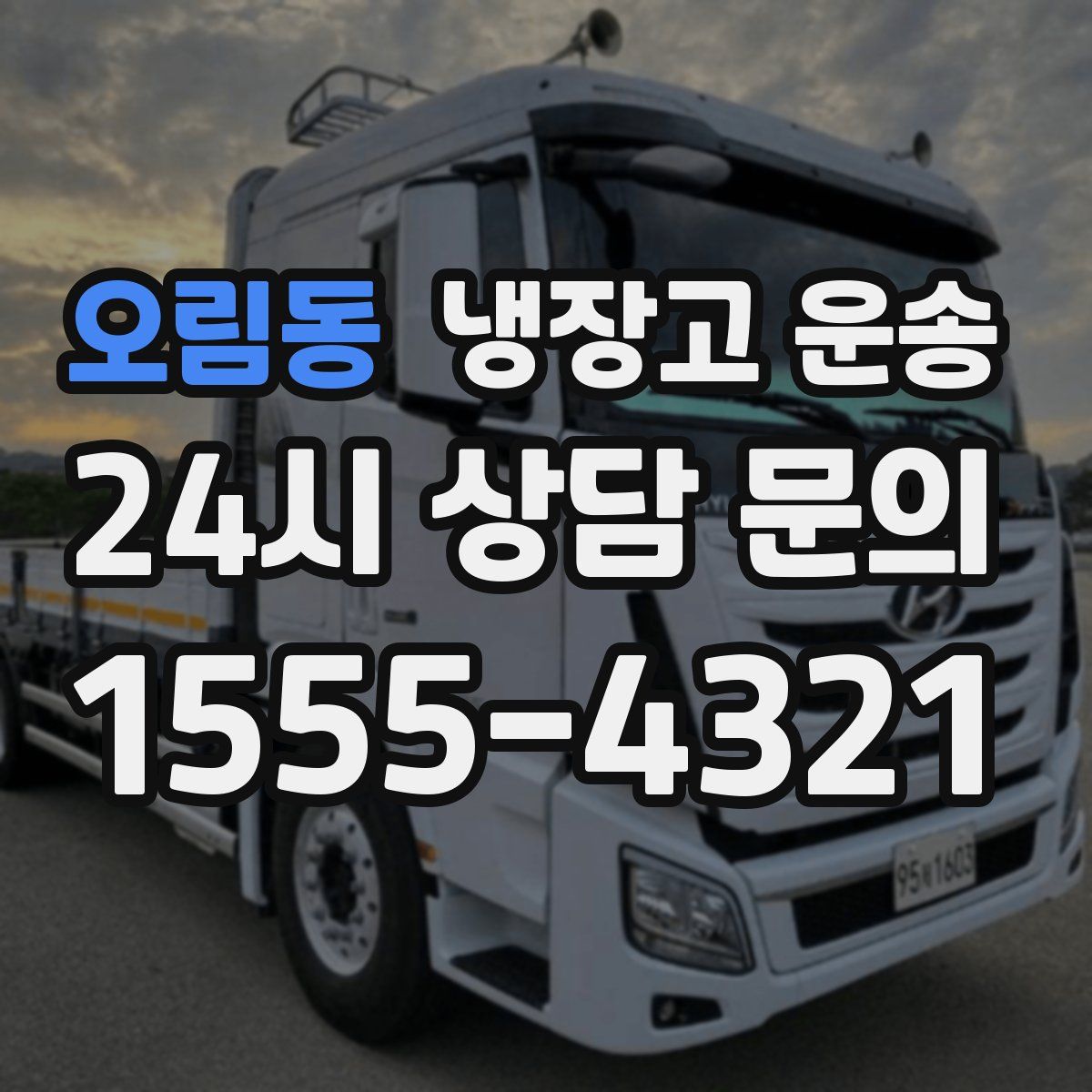 오림동 냉장고 운송