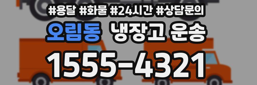 오림동 냉장고 운송