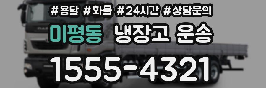 미평동 냉장고 운송