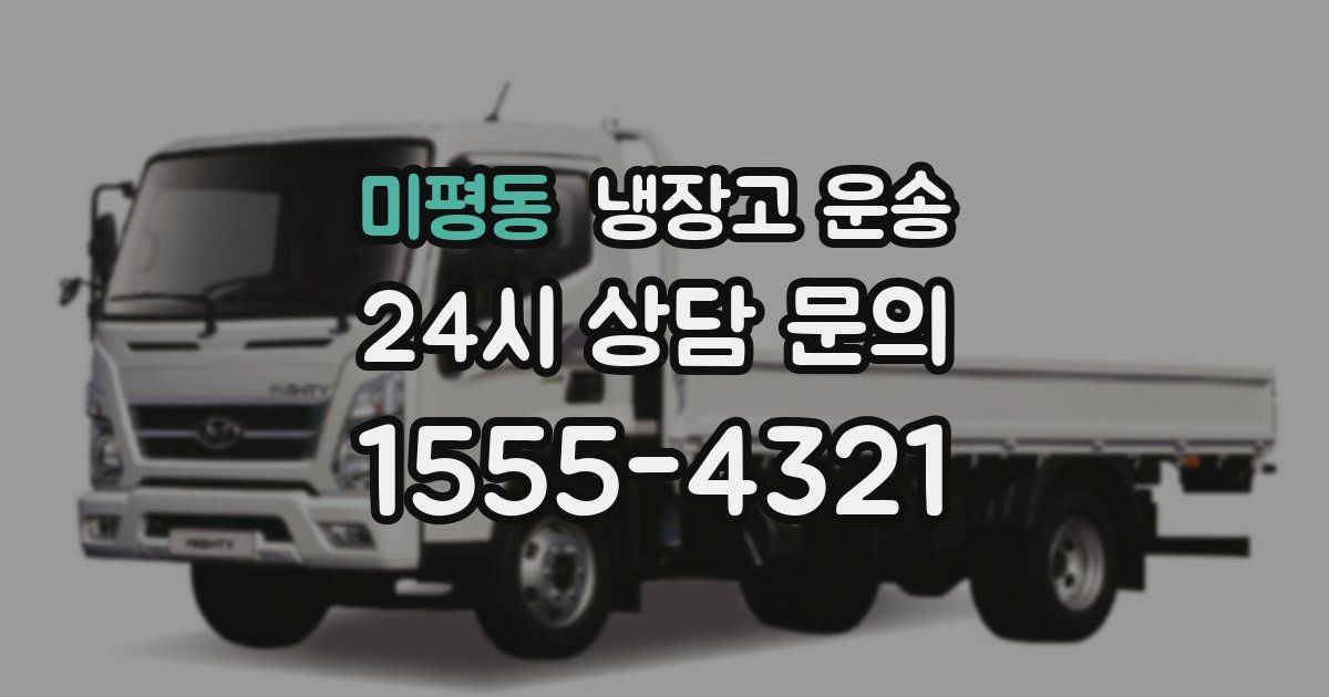 미평동 냉장고 운송