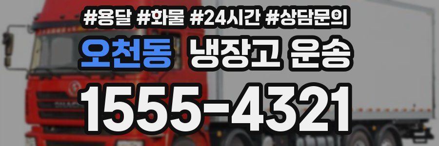 오천동 냉장고 운송