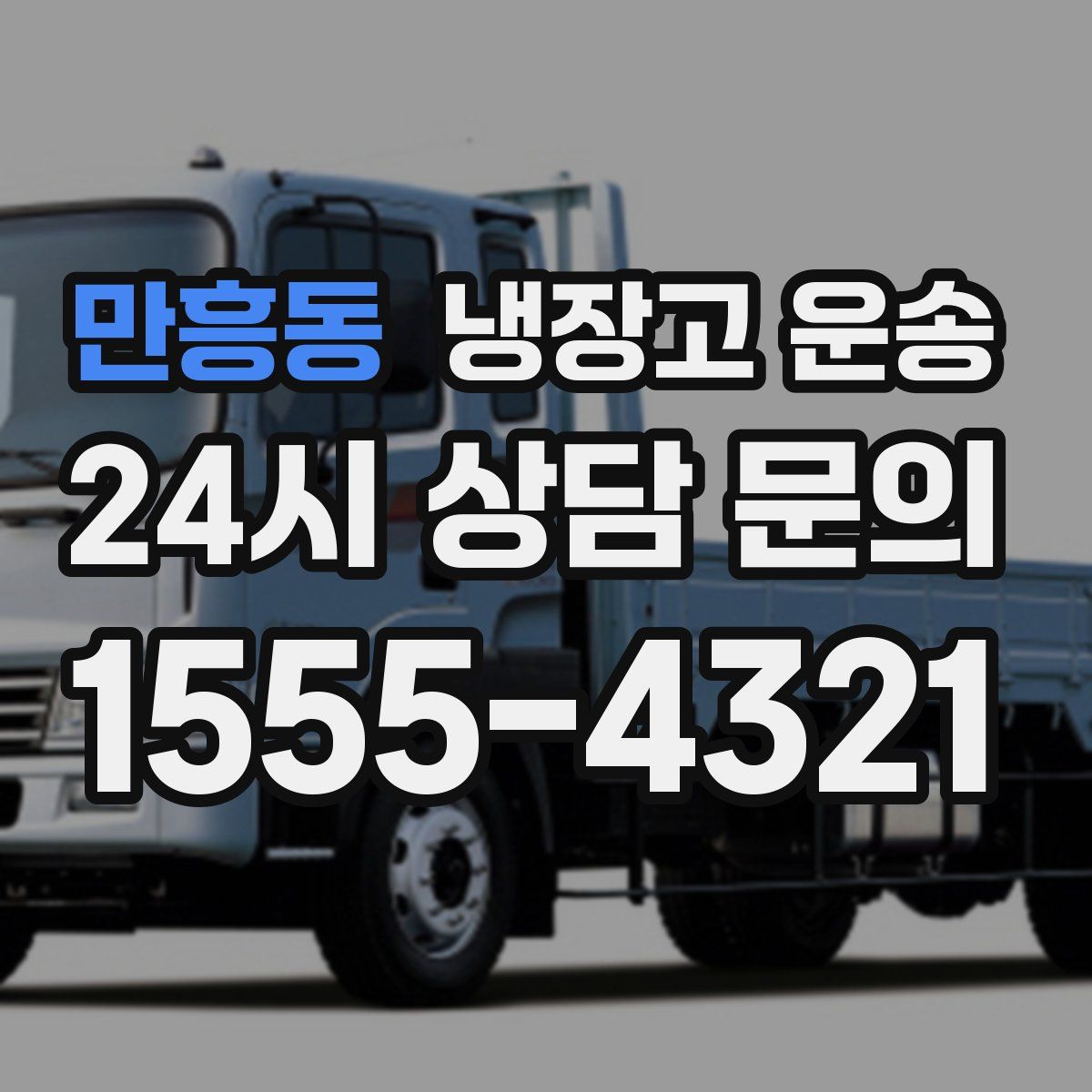 만흥동 냉장고 운송