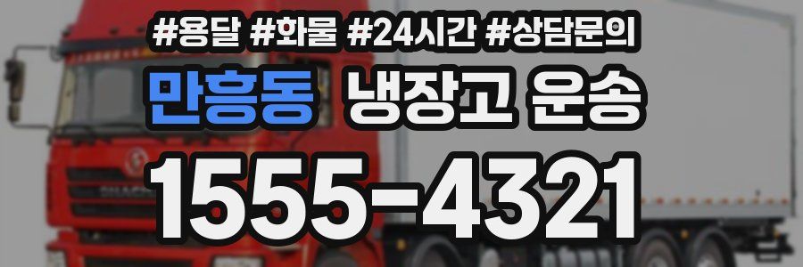 만흥동 냉장고 운송
