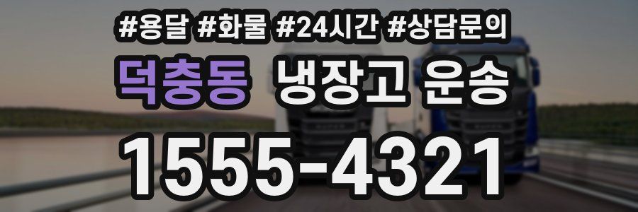 덕충동 냉장고 운송