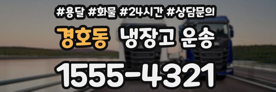경호동 냉장고 운송