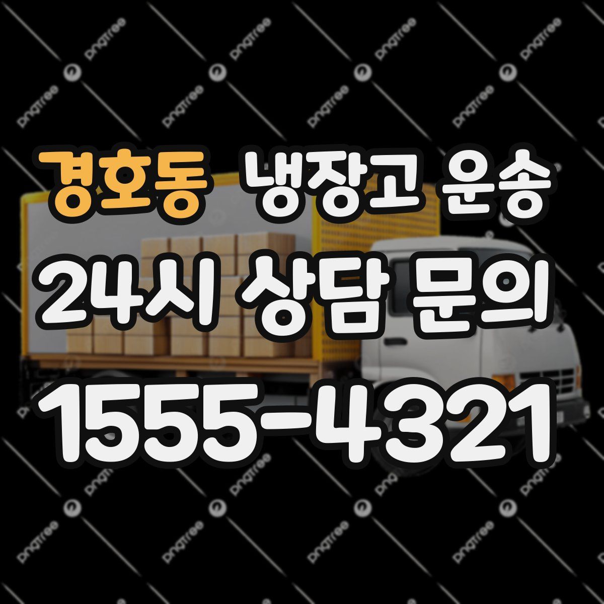 경호동 냉장고 운송