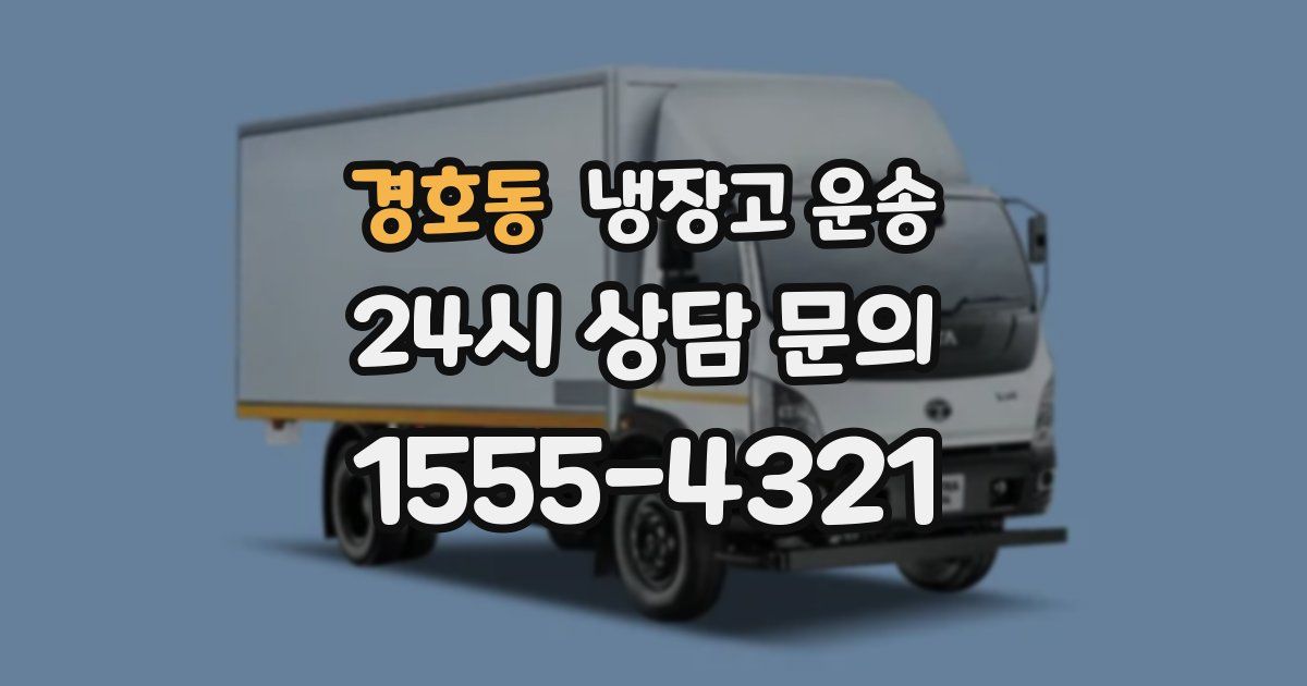 경호동 냉장고 운송