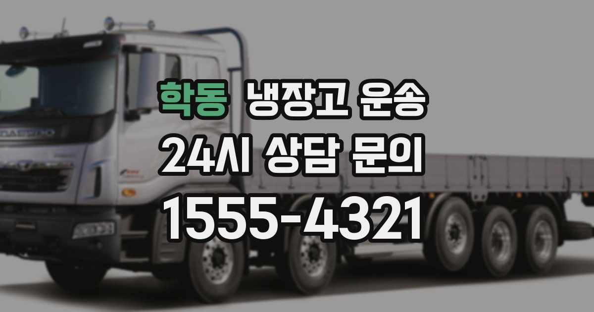 학동 냉장고 운송