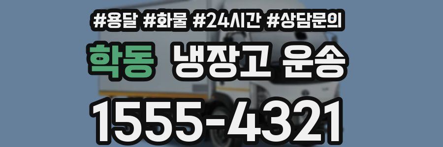 학동 냉장고 운송