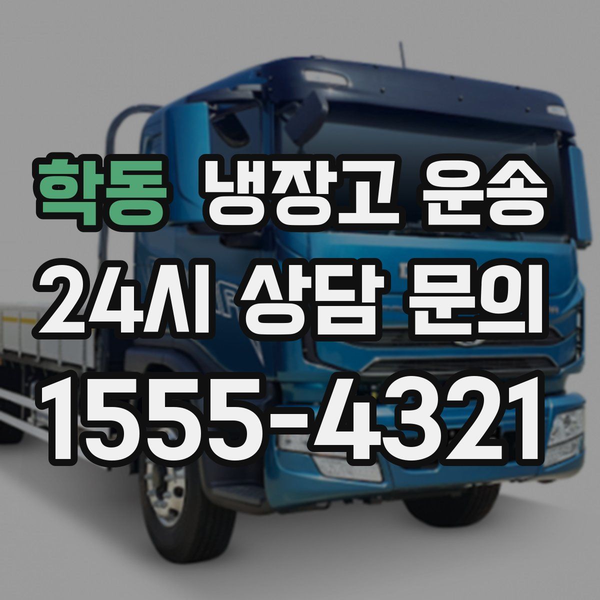 학동 냉장고 운송