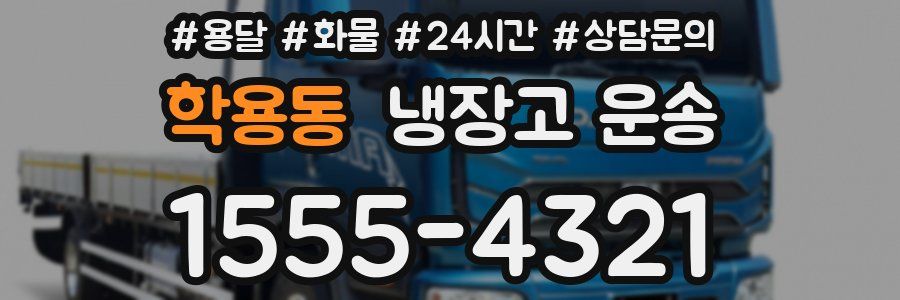 학용동 냉장고 운송