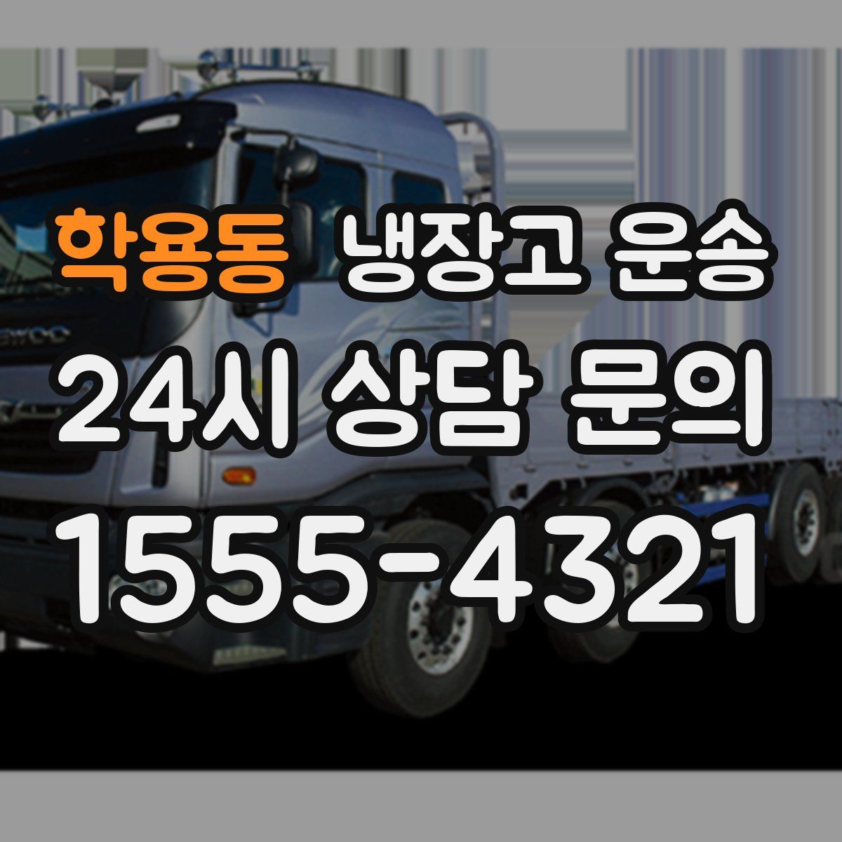학용동 냉장고 운송