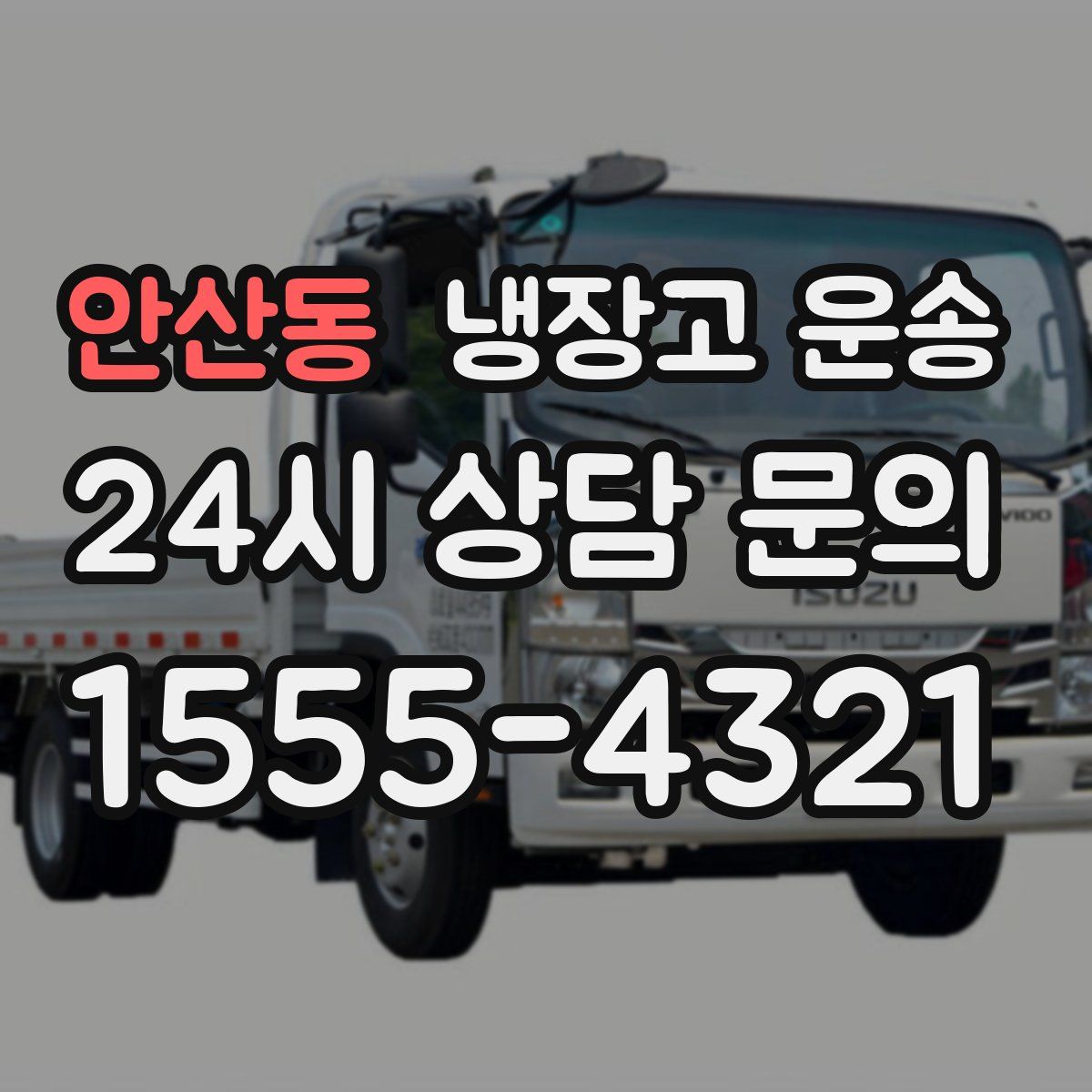 안산동 냉장고 운송