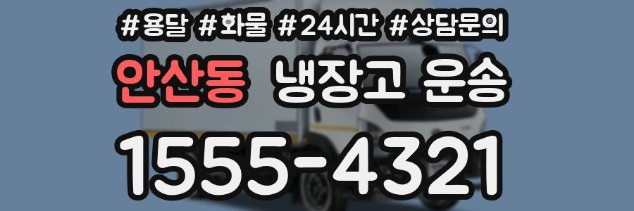 안산동 냉장고 운송