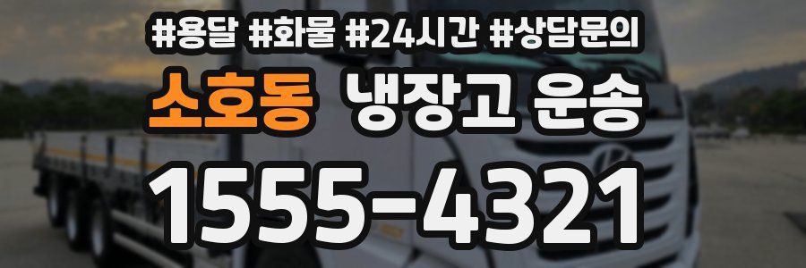 소호동 냉장고 운송