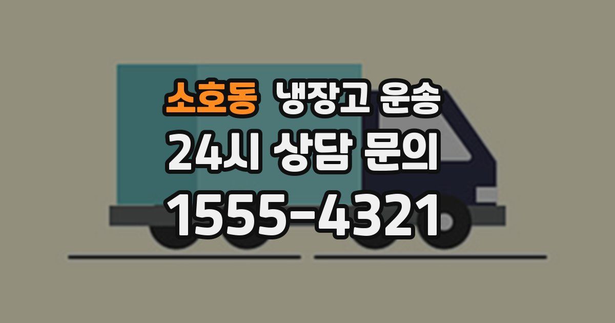 소호동 냉장고 운송