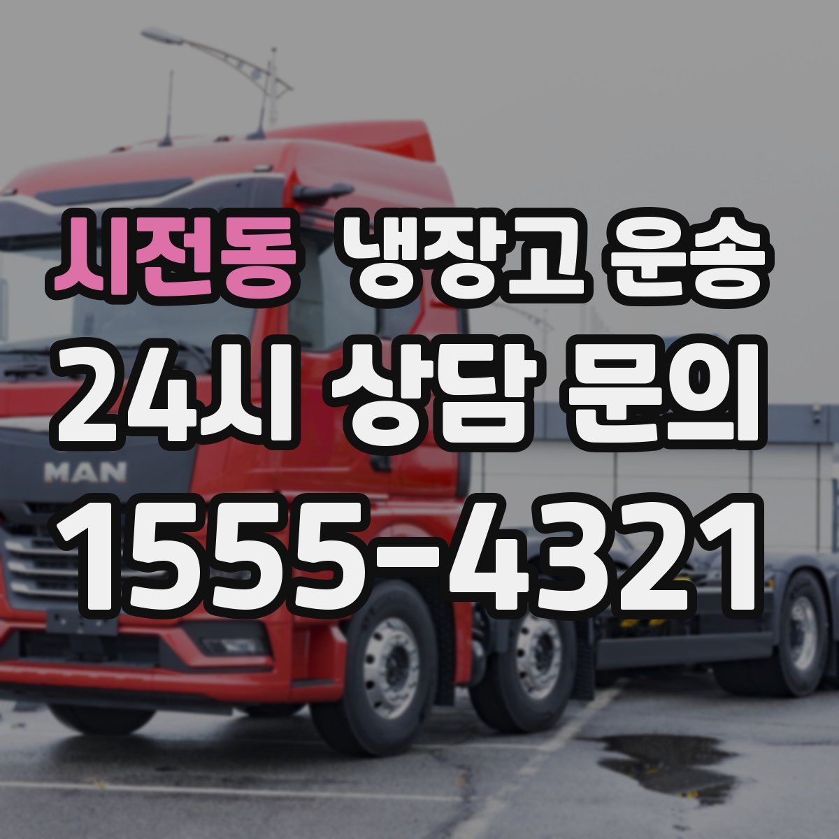 시전동 냉장고 운송