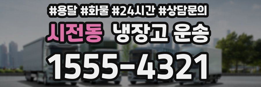 시전동 냉장고 운송