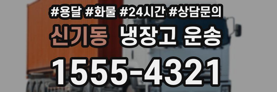신기동 냉장고 운송