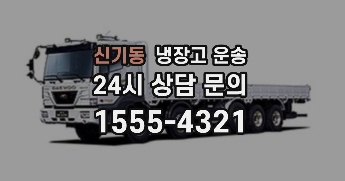 신기동 냉장고 운송