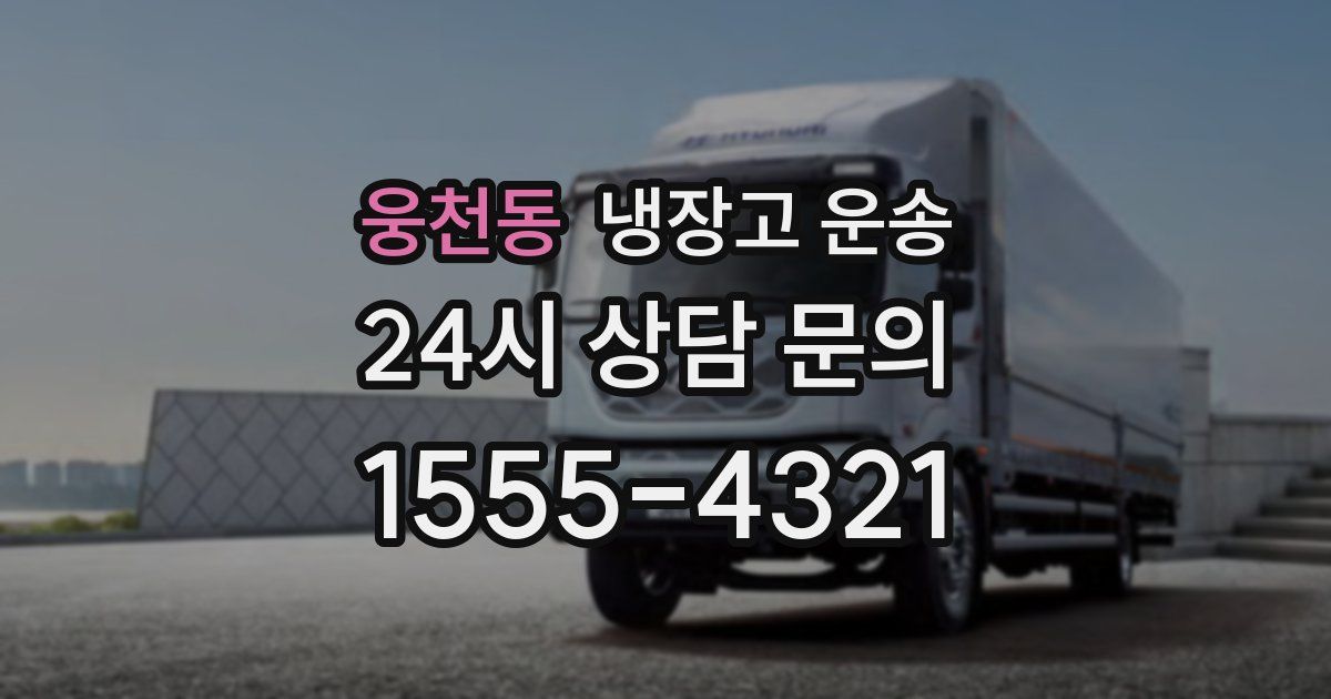 웅천동 냉장고 운송