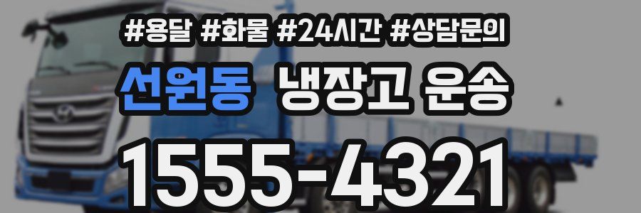 선원동 냉장고 운송