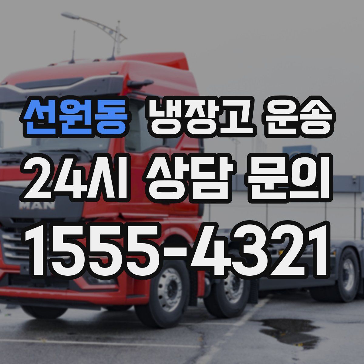 선원동 냉장고 운송