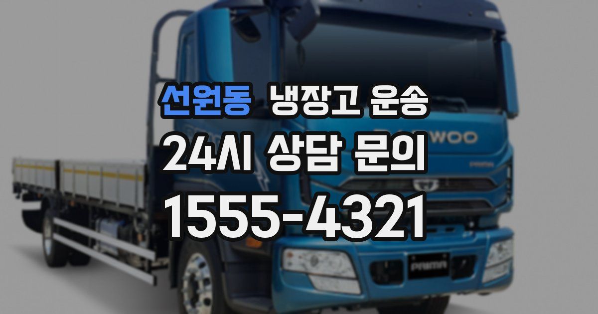 선원동 냉장고 운송