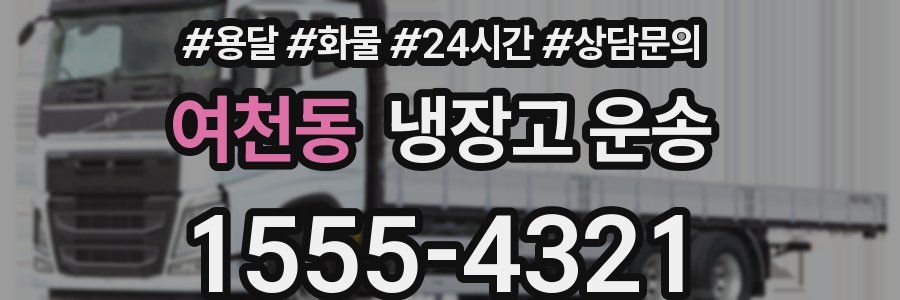 여천동 냉장고 운송